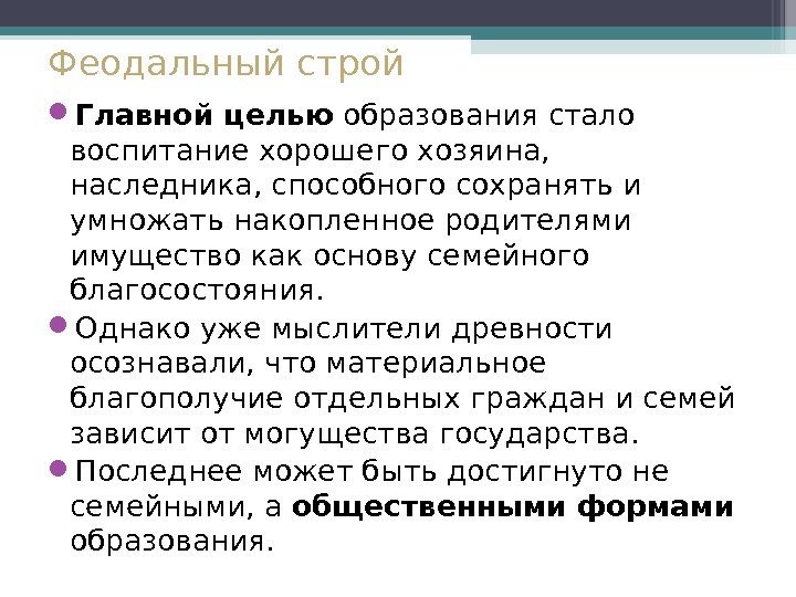 Феодальный строй Главной целью образования стало воспитание хорошего хозяина,  наследника, способного сохранять и