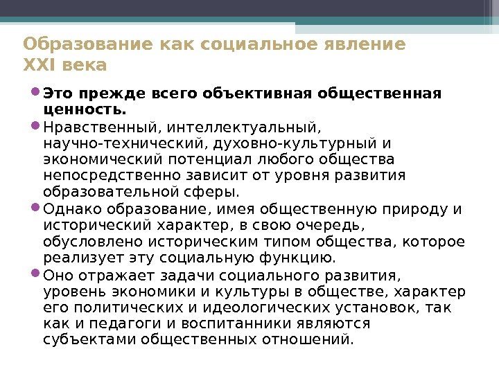 Образование как социальное явление XXI века Это прежде всего объективная общественная ценность. Нравственный, интеллектуальный,