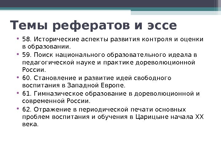 Темы рефератов и эссе  • 58. Исторические аспекты развития контроля и оценки в