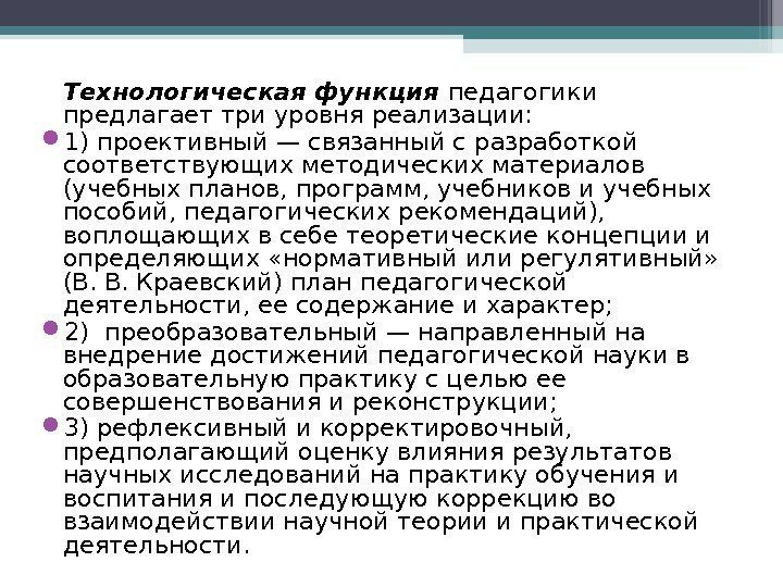 Технологическая функция педагогики предлагает три уровня реализации:  1) проективный — связанный с 