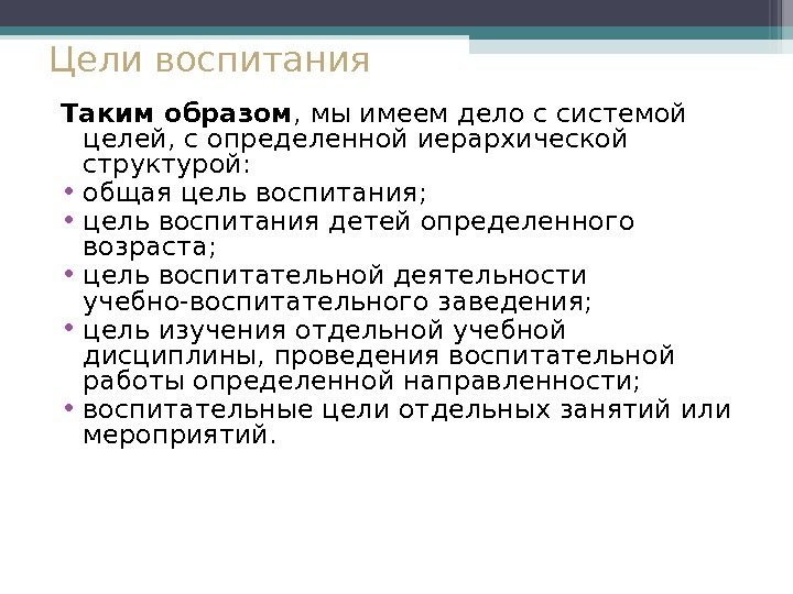 Цели воспитания Таким образом , мы имеем дело с системой целей, с определенной иерархической