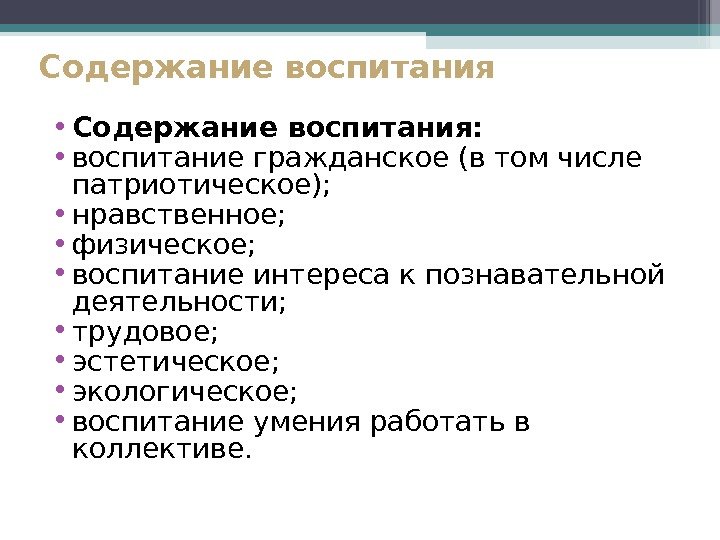 Содержание воспитания • Содержание воспитания: • воспитание гражданское (в том числе патриотическое);  •