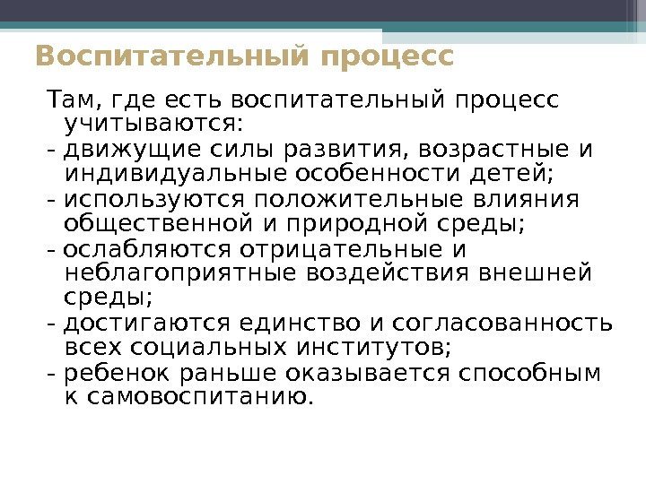 Воспитательный процесс Там, где есть воспитательный процесс учитываются: - движущие силы развития, возрастные и