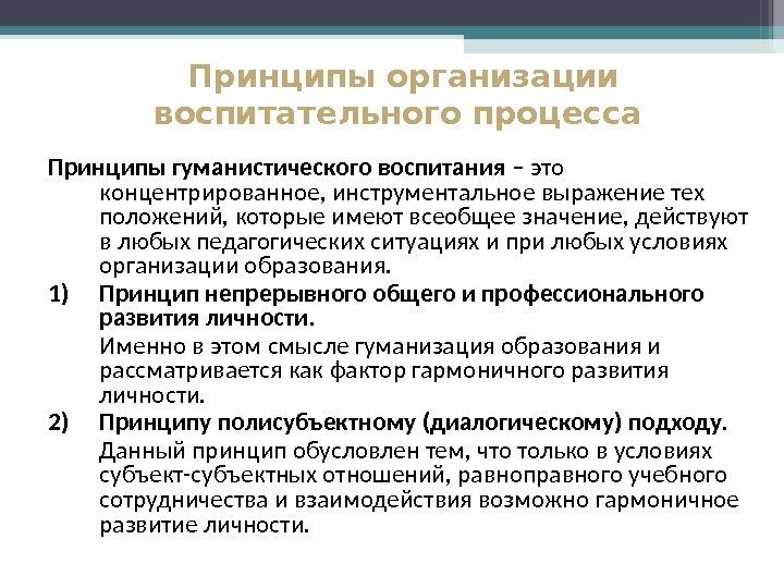 Принципы организации воспитательного процесса  Принципы гуманистического воспитания – это концентрированное, инструментальное выражение тех