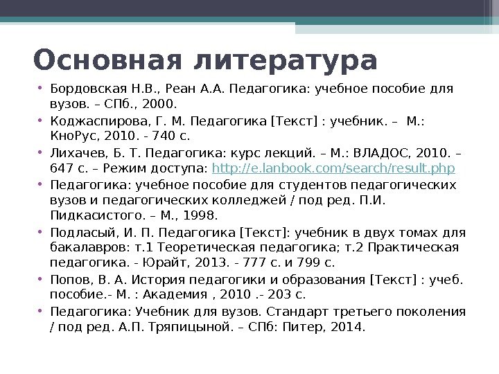 Основная литература • Бордовская Н. В. , Реан А. А. Педагогика: учебное пособие для