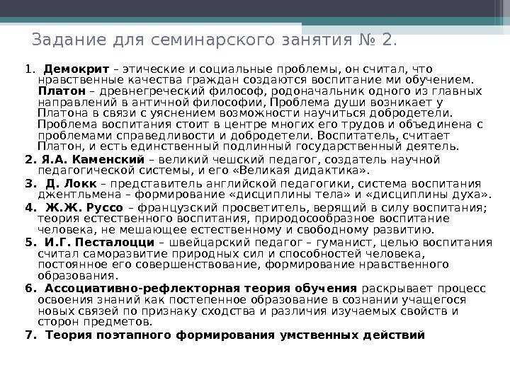 Задание для семинарского занятия № 2. 1.  Демокрит – этические и социальные проблемы,