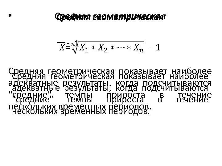 Средняя геометрическая    = - 1 Средняя геометрическая показывает наиболее адекватные результаты,