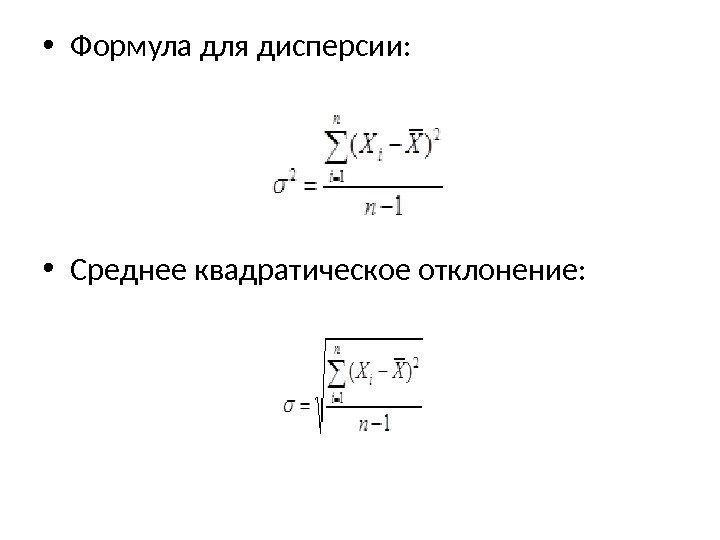  • Формула для дисперсии:  • Среднее квадратическое отклонение: 