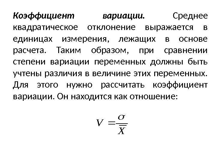 Коэффициент вариации.  Среднее квадратическое отклонение выражается в единицах из мерения,  лежащих в