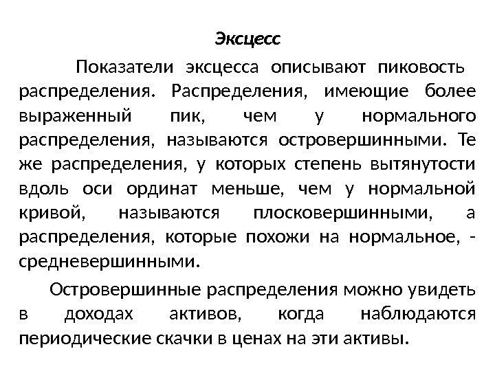 Эксцесс  Показатели эксцесса описывают пиковость  распределения.  Распределения,  имеющие более выраженный