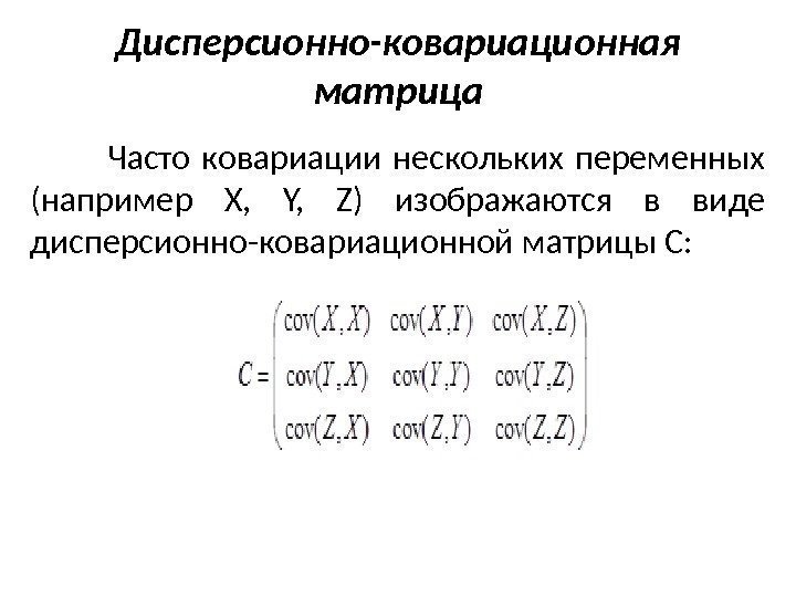 Дисперсионно-ковариационная матрица    Часто ковариации нескольких переменных (например X,  Y, 