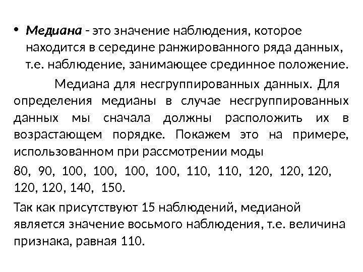  • Медиана - это значение наблюдения, которое находится в сере дине ранжированного ряда