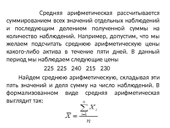    Средняя арифметическая рассчитывается суммированием всех значений отдельных наблюдений и последующим делением