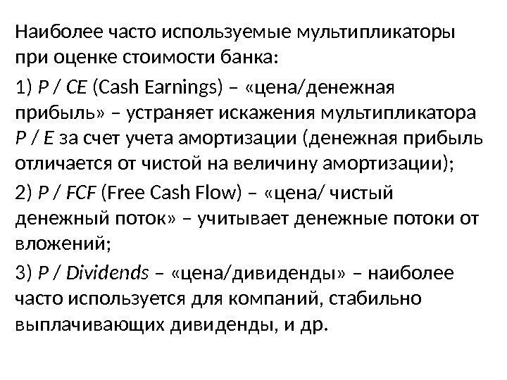 Наиболее часто используемые мультипликаторы при оценке стоимости банка: 1) P / CE (Cash Earnings)
