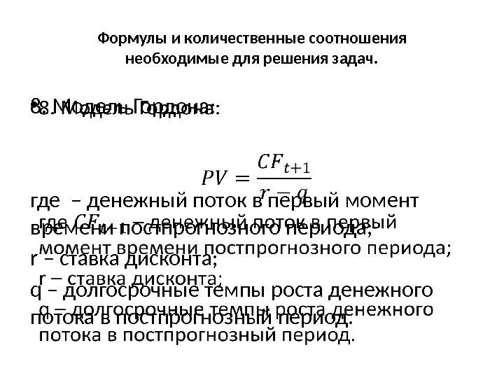 Формулы и количественные соотношения необходимые для решения задач. 8. Модель Гордона: где – денежный