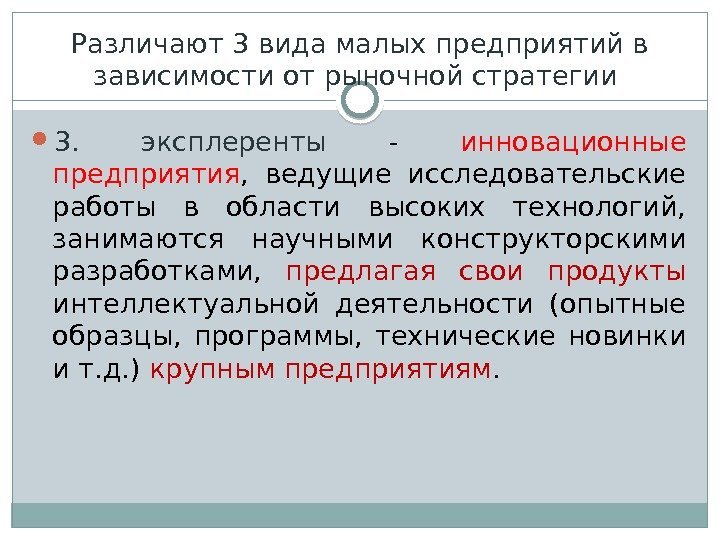 Различают 3 вида малых предприятий в зависимости от рыночной стратегии  3.  эксплеренты