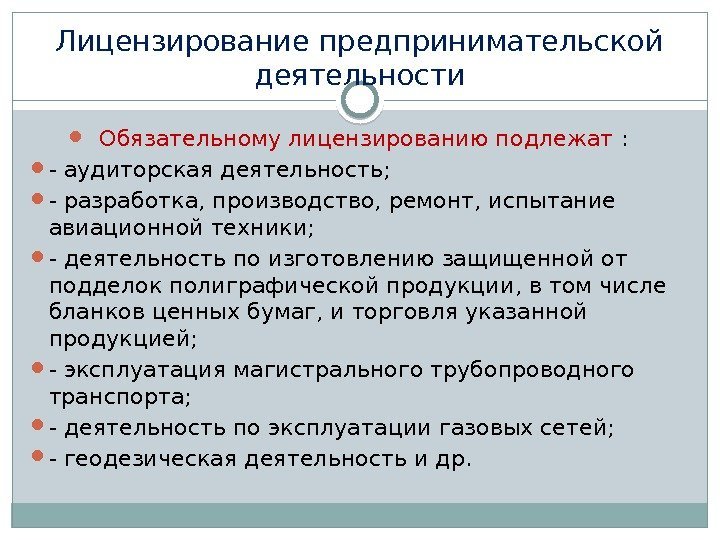 Лицензирование предпринимательской деятельности Обязательному лицензированию подлежат :  - аудиторская деятельность;  - разработка,