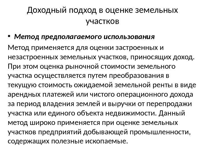 Доходный подход в оценке земельных участков • Метод предполагаемого использования Метод применяется для оценки