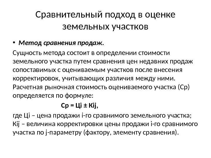 Сравнительный подход в оценке земельных участков • Метод сравнения продаж. Сущность метода состоит в