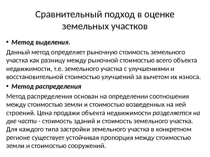 Сравнительный подход в оценке земельных участков • Метод выделения. Данный метод определяет рыночную стоимость