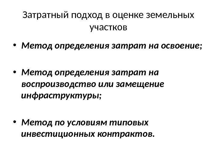 Затратный подход в оценке земельных участков • Метод определения затрат на освоение;  •