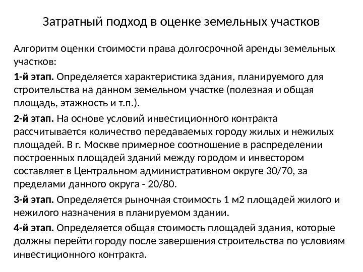 Затратный подход в оценке земельных участков Алгоритм оценки стоимости права долгосрочной аренды земельных участков: