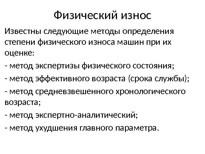 Физический износ Известны следующие методы определения степени физического износа машин при их оценке: -