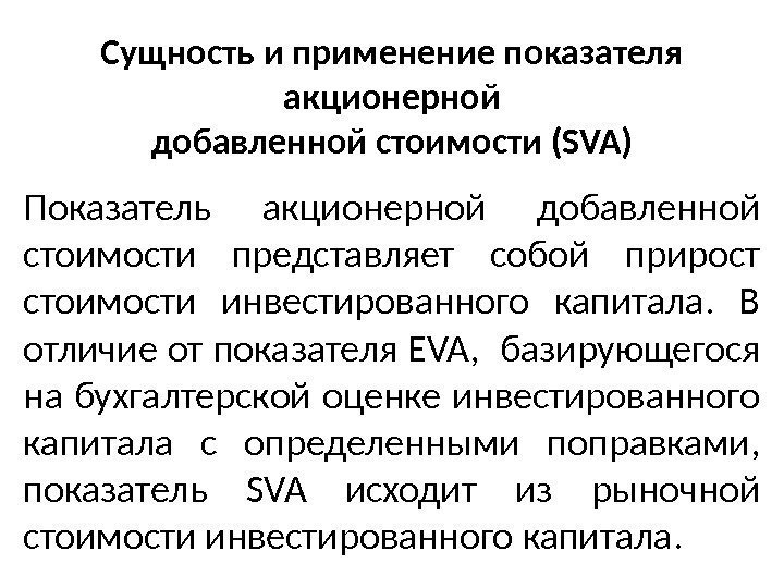 Сущность и применение показателя акционерной добавленной стоимости (SVA) Показатель акционерной добавленной стоимости представляет собой