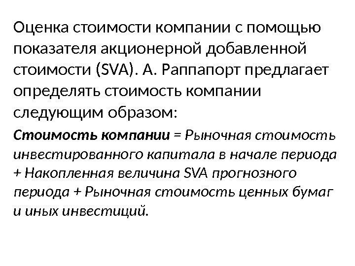 Оценка стоимости компании с помощью показателя акционерной до бавленной стоимости (SVA). А. Раппапорт предлагает