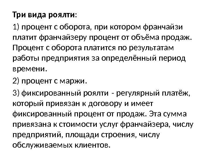 Три вида роялти: 1) процент с оборота, при котором франчайзи платит франчайзеру процент от