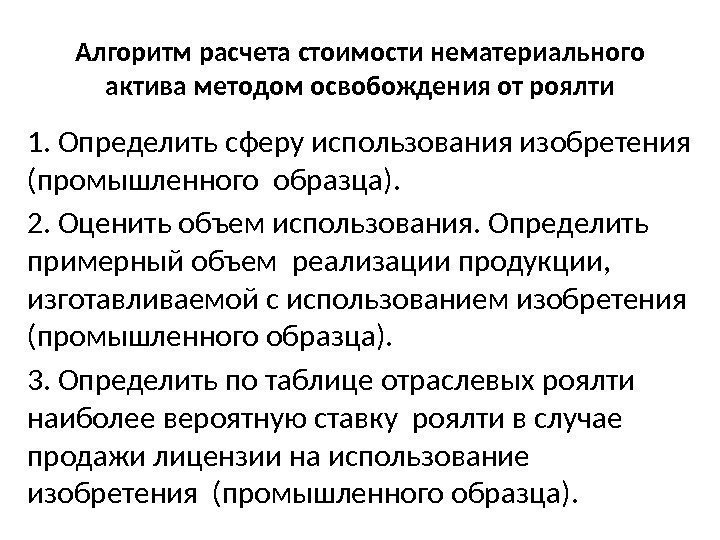 Алгоритм расчета стоимости нематериального актива методом освобождения от роялти 1. Определить сферу использования изобретения