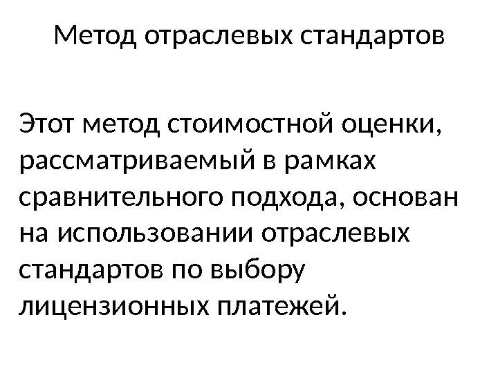 Метод отраслевых стандартов Этот метод стоимостной оценки,  рассматриваемый в рамках сравнительного подхода, основан