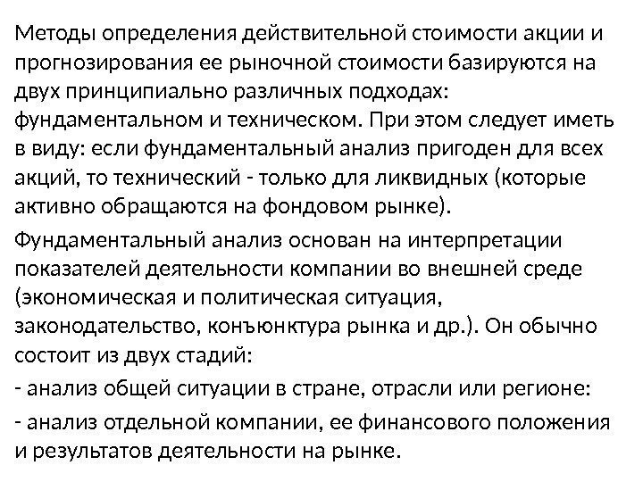 Методы определения действительной стоимости акции и прогнозирования ее рыночной стоимости базируются на двух принципиально