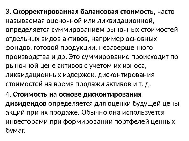 3.  Скорректированная балансовая стоимость , часто называемая оценочной или ликвидационной,  определяется суммированием