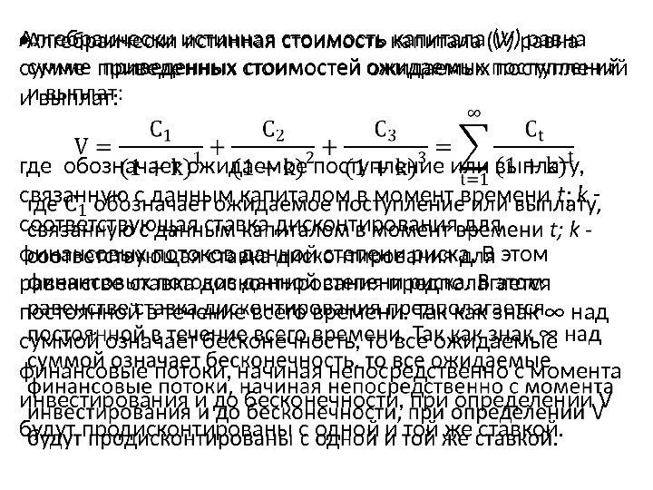 Алгебраически истинная стоимость капитала ( V) равна сумме приведенных стоимостей ожидаемых поступлений и выплат: