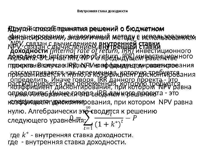 Внутренняя става доходности Другой способ принятия решений о бюджетном финансировании, аналогичный методу с использованием