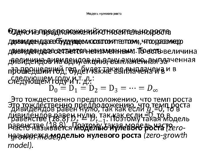 Модель нулевого роста Одно из предположений относительно роста дивиденда в будущем состоит в том,