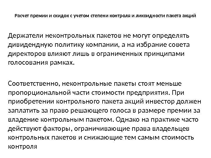 Расчет премии и скидок с учетом степени контроля и ликвидности пакета акций Держатели неконтрольных