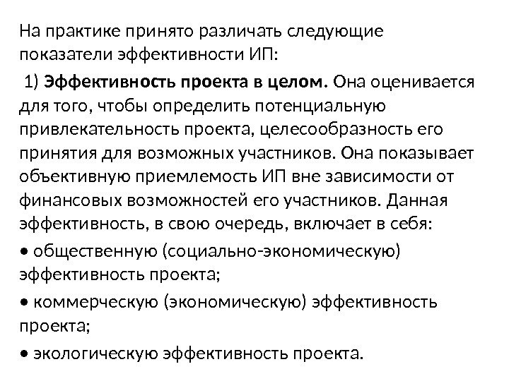 На практике принято различать следующие показатели эффективности ИП:  1) Эффективность проекта в целом.