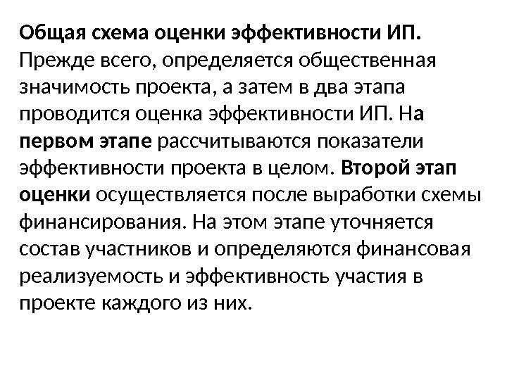 Общая схема оценки эффективности ИП.  Прежде всего, определяется общественная значимость проекта, а затем