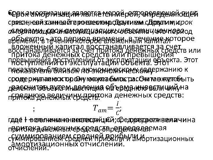 Срок амортизации является мерой, определяющей риск,  связанный с инвестированием. Другими словами,  срок