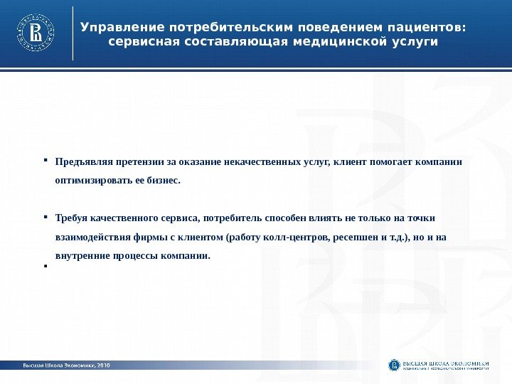  Предъявляя претензии за оказание некачественных услуг, клиент помогает компании оптимизировать ее бизнес. 