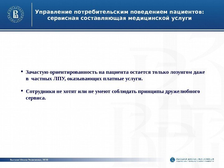  Зачастую ориентированность на пациента остается только лозунгом даже в частных ЛПУ, оказывающих платные