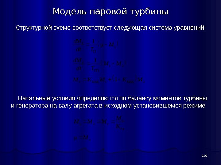 107 Модель паровой турбины Структурной схеме соответствует следующая система уравнений: Начальные условия определяются по