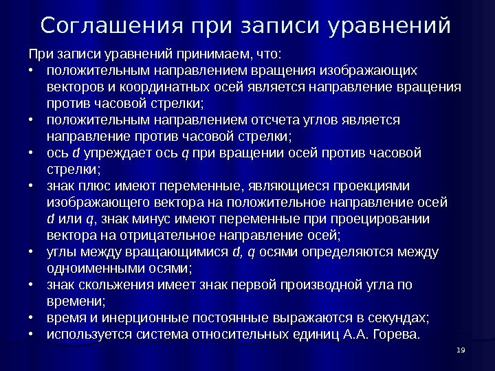 19 Соглашения при записи уравнений При записи уравнений принимаем, что:  • положительным направлением