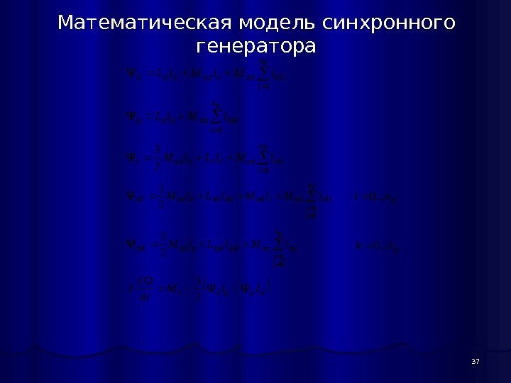 37 Математическая модель синхронного генератора  dn i rdiadraddddi. Mi. L 1  qn