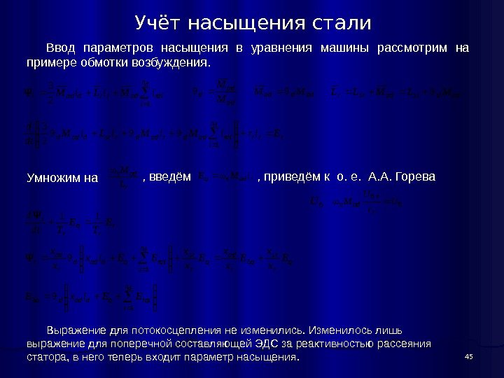 45 Учёт насыщения стали Ввод параметров насыщения в уравнения машины рассмотрим на примере обмотки