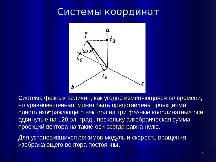 7 Системы координат Система фазных величин, как угодно изменяющаяся во времени , но уравновешенная,