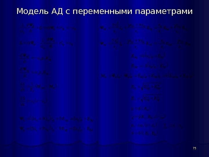 75 Модель АД с переменными параметрами ddqd s uris dtd  )1(1 qq q