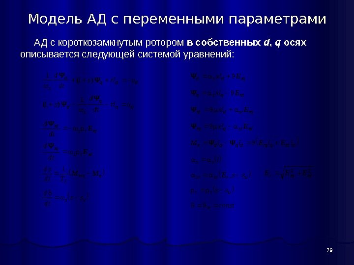 79 Модель АД с переменными параметрами АД с короткозамкнутым ротором в собственных d ,